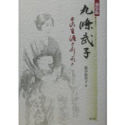 九条武子―その生涯とあしあと 新装版 [単行本]
