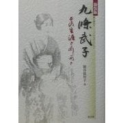 九条武子―その生涯とあしあと 新装版 [単行本]