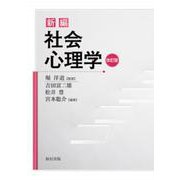 新編 社会心理学 改訂版 [単行本]