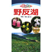 花かおる野反湖(ビジター・ガイドブック) [図鑑]