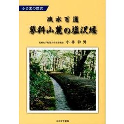 ふる里の歴史疏水百選蓼科山麓の塩沢堰 [単行本]