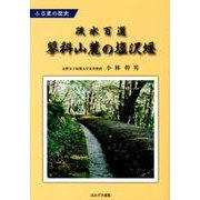 ふる里の歴史疏水百選蓼科山麓の塩沢堰 [単行本]