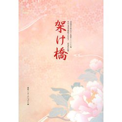 架け橋―日中国交正常化三十五周年イベントin上海 日中文芸交流展2007記念作品集 [単行本]