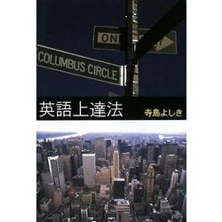 英語上達法 [単行本]