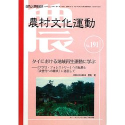 農村文化運動〈No.191〉タイにおける地域再生運動に学ぶ―「アグロ・フォレストリー」への転換と「次世代への継承」に着目して [全集叢書]