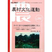 農村文化運動〈No.191〉タイにおける地域再生運動に学ぶ―「アグロ・フォレストリー」への転換と「次世代への継承」に着目して [全集叢書]
