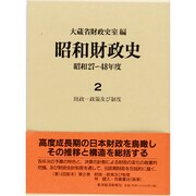 昭和財政史―昭和27～48年度〈2〉財政 政策及び制度 [全集叢書]