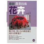 最新農業技術 花卉〈vol.1〉脱不況、省エネの新技術と品目・品種選び [全集叢書]