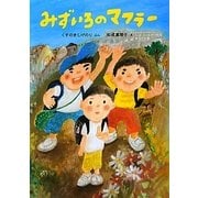 みずいろのマフラー [絵本]