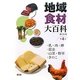 地域食材大百科〈第4巻〉乳・肉・卵、昆虫、山菜・野草、きのこ [全集叢書]