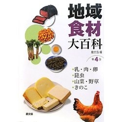 ヨドバシ Com 地域食材大百科 第4巻 乳 肉 卵 昆虫 山菜 野草 きのこ 全集叢書 通販 全品無料配達