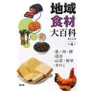 地域食材大百科〈第4巻〉乳・肉・卵、昆虫、山菜・野草、きのこ [全集叢書]