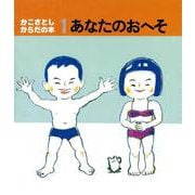 あなたのおへそ（かこさとし・からだの本 1） [絵本]
