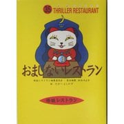 おまじないレストラン(怪談レストラン〈35〉) [新書]