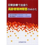 日常診療で出会う高齢者精神障害のみかた [単行本]