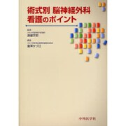 術式別脳神経外科看護のポイント [単行本]