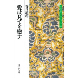 愛は凡てを癒す(谷口清超ヒューマン・ブックス〈10〉) [全集叢書]