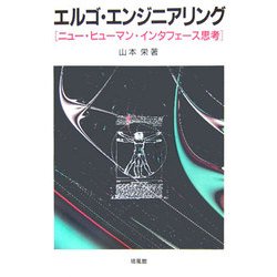 エルゴ・エンジニアリング―ニュー・ヒューマン・インタフェース思考 [単行本]