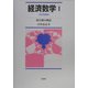 経済数学〈1〉微分積分概説 改訂増補版 [単行本]