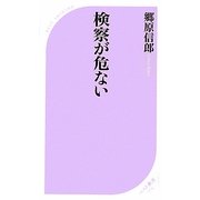 検察が危ない(ベスト新書) [新書]