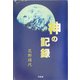 神の記録 [単行本]