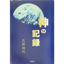 神の記録 [単行本]