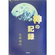 神の記録 [単行本]