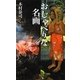 おしゃべりな名画(ベスト新書) [新書]