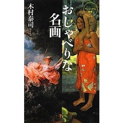 おしゃべりな名画(ベスト新書) [新書]