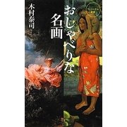 おしゃべりな名画(ベスト新書) [新書]