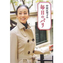 中村江里子の毎日のパリ [単行本]