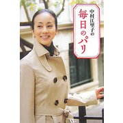 中村江里子の毎日のパリ [単行本]