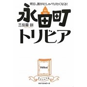 永田町トリビア―明日、誰かにしゃべりたくなる! [単行本]