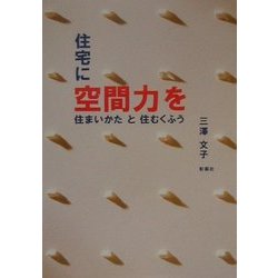 住宅に空間力を―住まいかたと住むくふう [単行本]