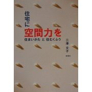 住宅に空間力を―住まいかたと住むくふう [単行本]