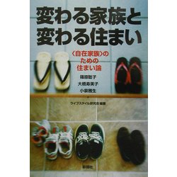 ヨドバシ.com - 変わる家族と変わる住まい―