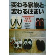 変わる家族と変わる住まい―"自在家族"のための住まい論 [単行本]