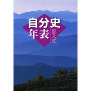 記入式自分史年表 [全集叢書]