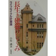 長生き建築のしくみ―ライフサイクル計画論 [単行本]