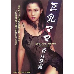 巨乳　母 