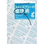 ストレスフリーの整理術―はじめてのGTD [単行本]