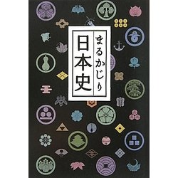 まるかじり日本史 新装版 [単行本]
