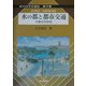水の都と都市交通―大阪の20世紀(近代日本交通史〈第9巻〉) [単行本]