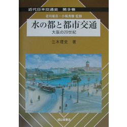 水の都と都市交通―大阪の20世紀(近代日本交通史〈第9巻〉) [単行本]