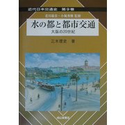 水の都と都市交通―大阪の20世紀(近代日本交通史〈第9巻〉) [単行本]