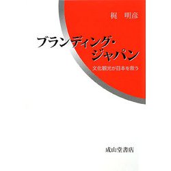 ブランディング・ジャパン―文化観光が日本を救う [単行本]