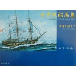 世界帆船画集―波涛を越えて [単行本]
