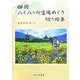 四国八十八ヶ所霊場めぐり切り絵集 [単行本]