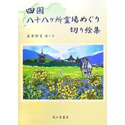 四国八十八ヶ所霊場めぐり切り絵集 [単行本]