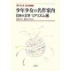 少年少女の名作案内 日本の文学リアリズム編(知の系譜―明快案内シリーズ) [単行本]